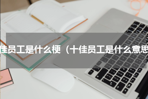 十佳员工是什么梗（十佳员工是什么意思）