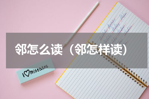 邻怎么读（邻怎样读）