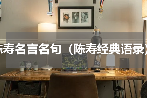 陈寿名言名句（陈寿经典语录）
