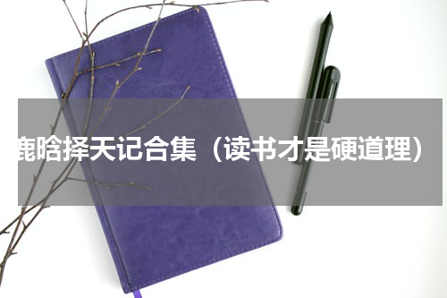 鹿晗择天记合集（读书才是硬道理）