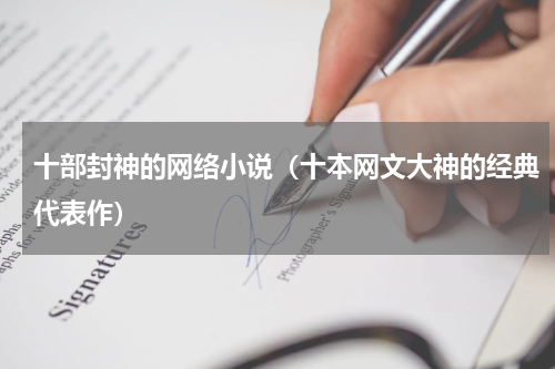 十部封神的网络小说（十本网文大神的经典代表作）