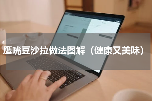 鹰嘴豆沙拉做法图解（健康又美味）