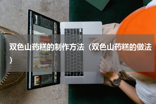 双色山药糕的制作方法（双色山药糕的做法）