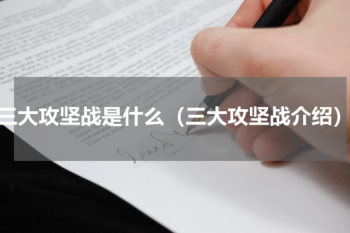 三大攻坚战是什么（三大攻坚战介绍）