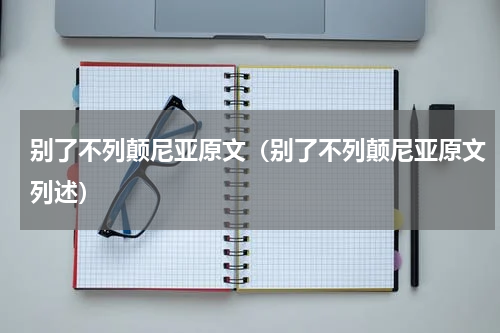 别了不列颠尼亚原文（别了不列颠尼亚原文列述）
