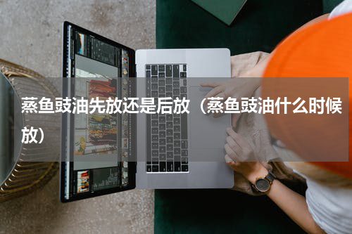 蒸鱼豉油先放还是后放（蒸鱼豉油什么时候放）