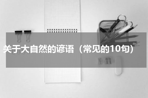 关于大自然的谚语（常见的10句）