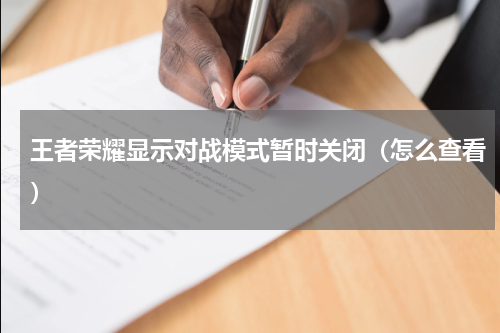 王者荣耀显示对战模式暂时关闭（怎么查看）