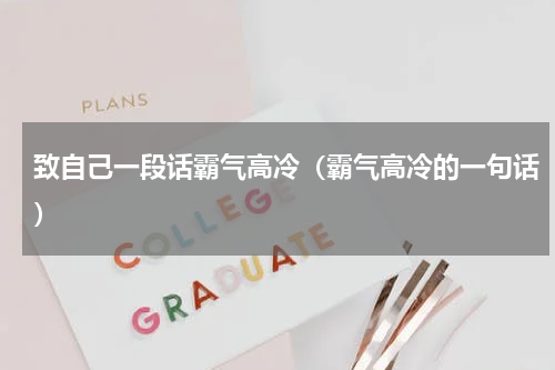 致自己一段话霸气高冷（霸气高冷的一句话）
