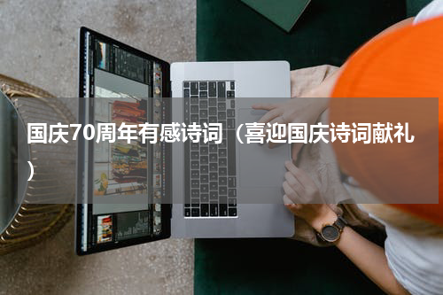 国庆70周年有感诗词（喜迎国庆诗词献礼）