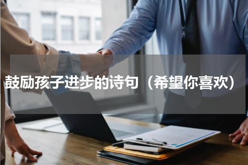 鼓励孩子进步的诗句（希望你喜欢）
