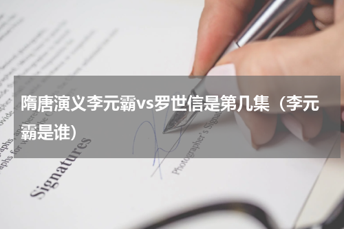 隋唐演义李元霸vs罗世信是第几集（李元霸是谁）