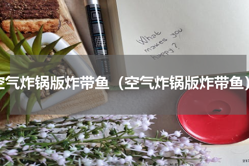 空气炸锅版炸带鱼（空气炸锅版炸带鱼）