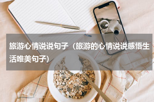 旅游心情说说句子（旅游的心情说说感悟生活唯美句子）