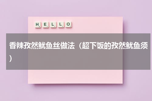 香辣孜然鱿鱼丝做法（超下饭的孜然鱿鱼须）