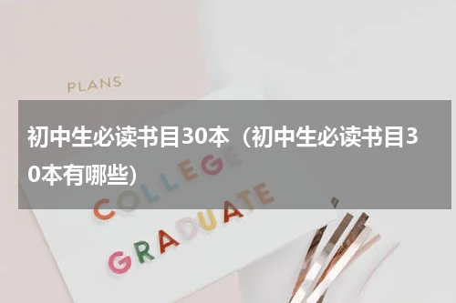 初中生必读书目30本（初中生必读书目30本有哪些）