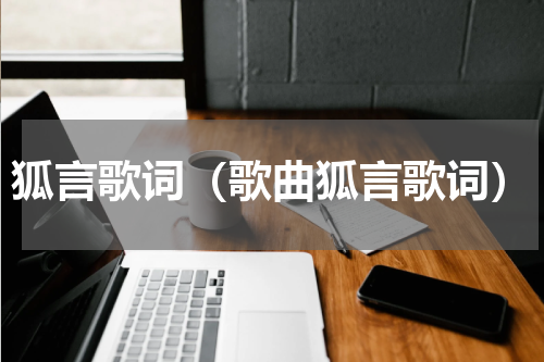 狐言歌词（歌曲狐言歌词）
