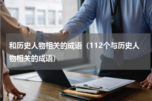 和历史人物相关的成语（112个与历史人物相关的成语）