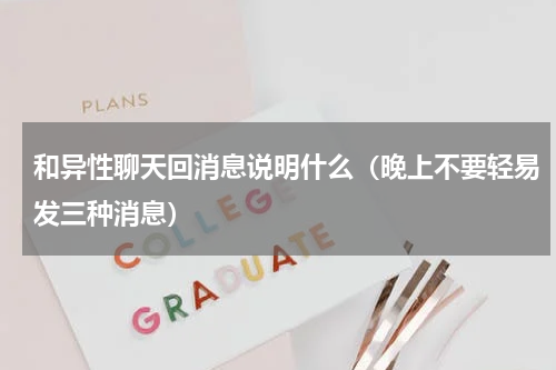 和异性聊天回消息说明什么（晚上不要轻易发三种消息）
