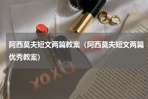 阿西莫夫短文两篇教案（阿西莫夫短文两篇优秀教案）