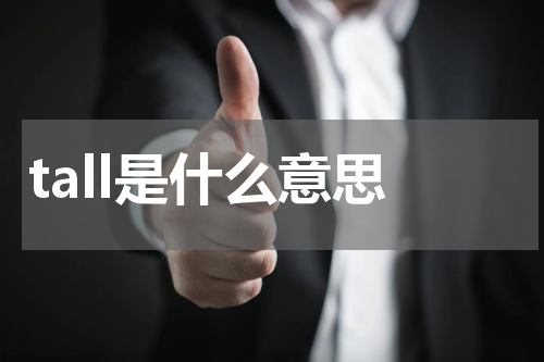 tall是什么意思