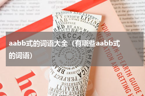 aabb式的词语大全（有哪些aabb式的词语）