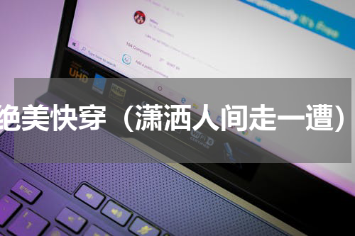 绝美快穿（潇洒人间走一遭）