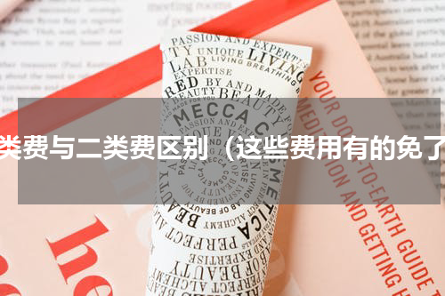 一类费与二类费区别（这些费用有的免了）