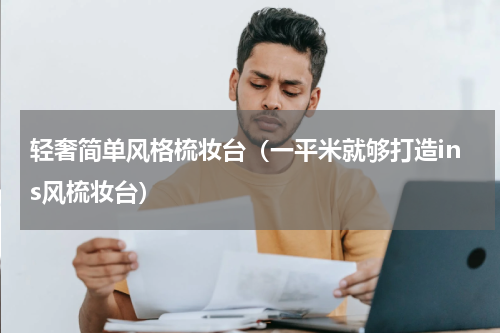 轻奢简单风格梳妆台（一平米就够打造ins风梳妆台）