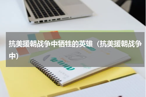 抗美援朝战争中牺牲的英雄（抗美援朝战争中）