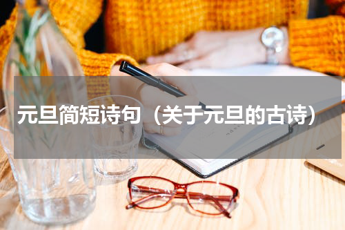 元旦简短诗句（关于元旦的古诗）
