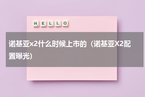 诺基亚x2什么时候上市的（诺基亚X2配置曝光）