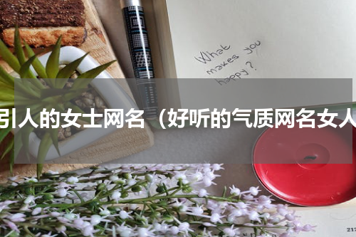吸引人的女士网名（好听的气质网名女人）