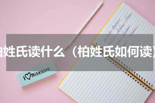柏姓氏读什么（柏姓氏如何读）