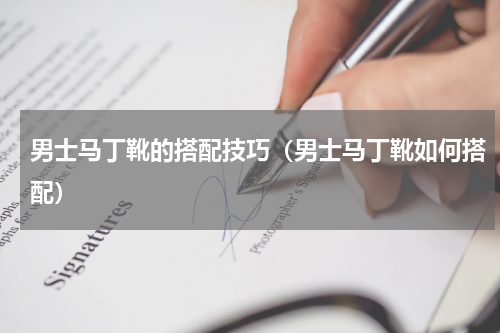 男士马丁靴的搭配技巧（男士马丁靴如何搭配）