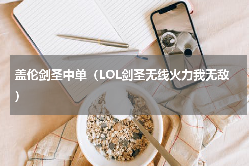 盖伦剑圣中单（LOL剑圣无线火力我无敌）