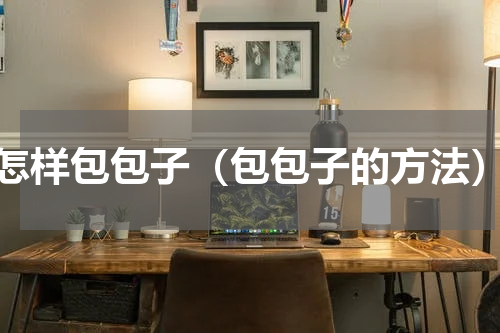 怎样包包子（包包子的方法）