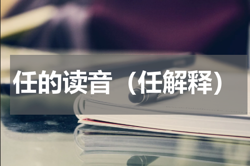 任的读音（任解释）