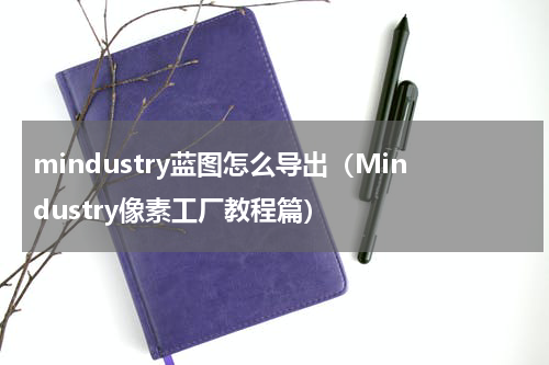 mindustry蓝图怎么导出（Mindustry像素工厂教程篇）