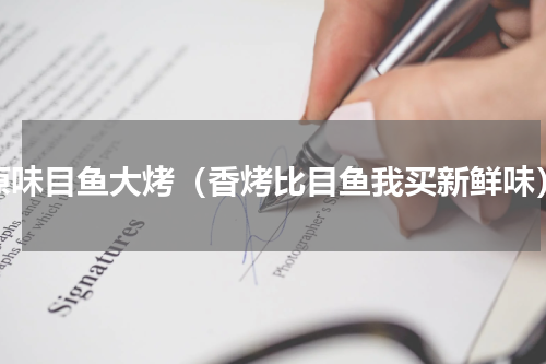 原味目鱼大烤（香烤比目鱼我买新鲜味）