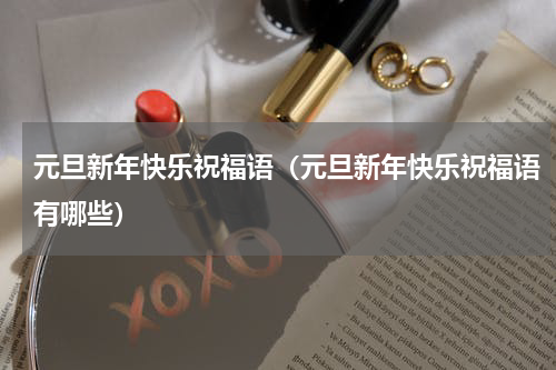 元旦新年快乐祝福语（元旦新年快乐祝福语有哪些）
