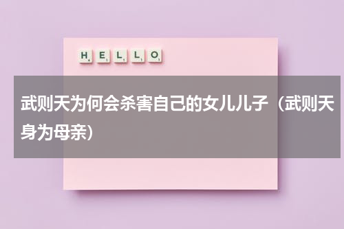 武则天为何会杀害自己的女儿儿子（武则天身为母亲）