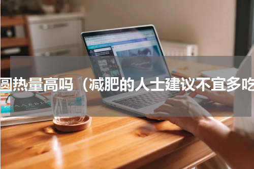 汤圆热量高吗（减肥的人士建议不宜多吃）