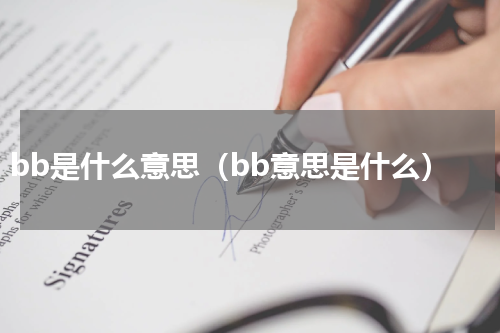 bb是什么意思（bb意思是什么）