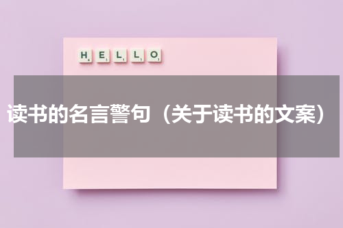 读书的名言警句（关于读书的文案）