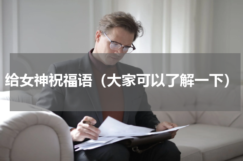 给女神祝福语（大家可以了解一下）