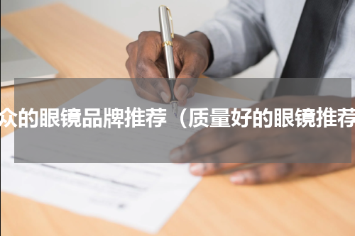 小众的眼镜品牌推荐（质量好的眼镜推荐）