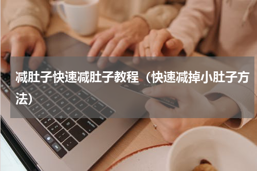 减肚子快速减肚子教程（快速减掉小肚子方法）