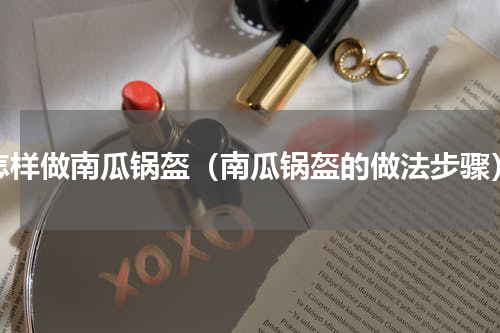 怎样做南瓜锅盔（南瓜锅盔的做法步骤）