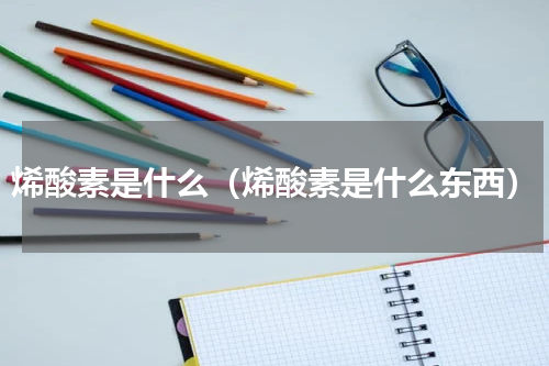烯酸素是什么（烯酸素是什么东西）